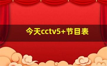 今天cctv5 节目表